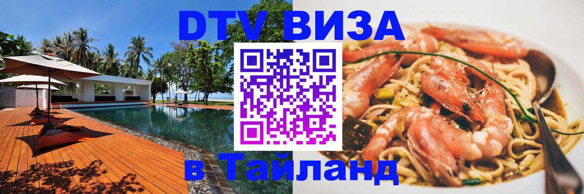 Купить DTV визу в Таиланд 