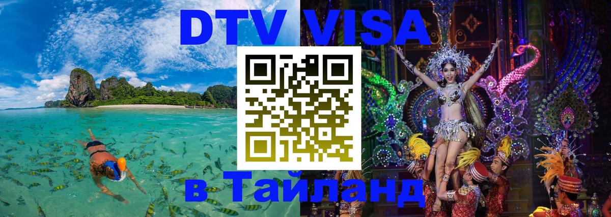 DTV Visa Тайланд купить Эль-Кувейт 